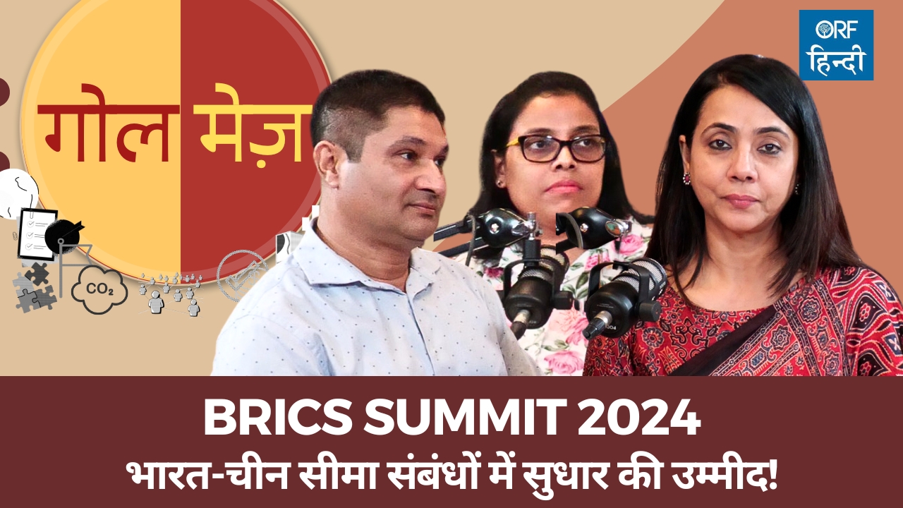 BRICS Summit 2024: भारत-चीन सीमा संबंधों में सुधार की उम्मीद!
